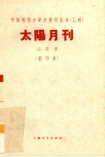 太阳月刊 二月号 影印本