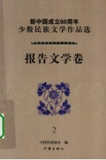 新中国成立60周年少数民族文学作品选 报告文学卷 2