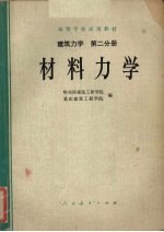 建筑力学 第2分册 材料力学