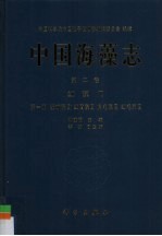 中国海藻志 第2卷 红藻门 第1册
