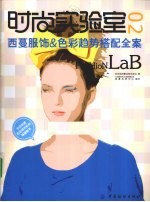 时尚实验室 2 西蔓服饰&色彩趋势搭配全案