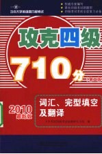 攻克四级710分 词汇、完型填空及翻译 2010最新版