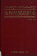 海洋地质学辞典