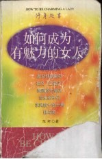 如何成为有魅力的女人