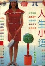 人生小语 青春启示录