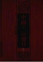 中国家谱总目 8