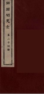 西园闻见录 24