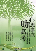 心想事成助高考 我是家长助考赢
