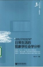 日常生活的现象学社会学分析