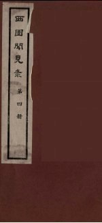 西园闻见录 4