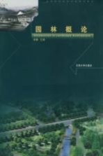 园林概论