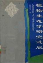 植物生态学研究进展 钟章成论文选