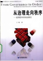从治理走向秩序 经济转型中的市场治理研究