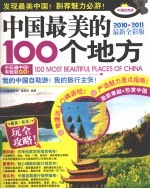 中国最美的100个地方 2010-2011最新全彩版