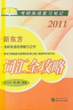 词汇全攻略 2011