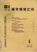 城市规划汇刊 4 1986