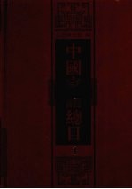 中国家谱总目 1