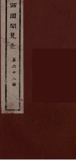 西园闻见录 68