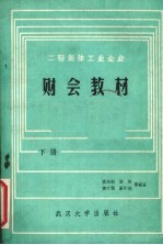 二轻集体工业企业财会教材 修订本 下