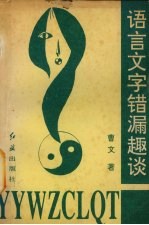 语言文字错漏趣谈