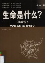 生命是什么?