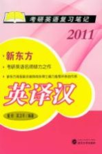 2011考研英语复习笔记 英译汉