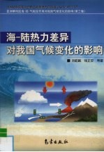 海-陆热力差异对我国气候变化的影响