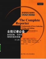 全能记者必备 新闻采集、写作和编辑的基本技能 原书第7版