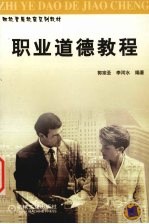 职业道德教程
