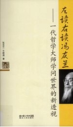 左读右读冯友兰 一代哲学大师学问世界的新透视