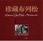 珍藏布列松 享利·卡蒂埃 布列松作品全收录