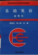 《基础英语》参考书
