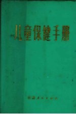 儿童保健手册