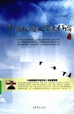 中国校园文学史引论