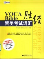 VOCA BIBLE留美考试词汇胜经 下