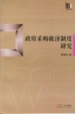 政府采购救济制度研究