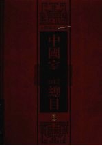中国家谱总目 6