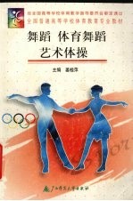 舞蹈 体育舞蹈 艺术体操