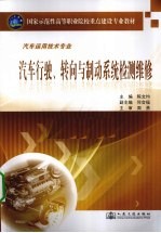 汽车行驶、转向与制动系统检测与维修