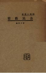 公民教育