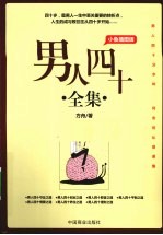 男人四十全集 小鱼插图版