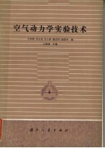 空气动力学实验技术