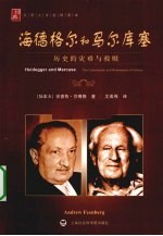 海德格尔和马尔库塞 历史的灾难与救赎