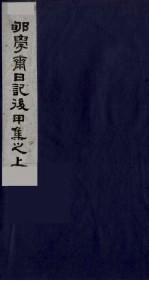 郇学斋日记后丁集之下