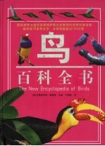 鸟百科全书