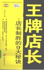 王牌店长 店长制胜的9大秘诀