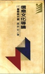 信息文化导论 IT会带来什么