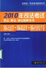 司法考试重点、难点、疑点精解丛书 2010年 国际公法学·国际私法学·国际经济法学卷 修订版