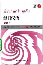 每日汉语 泰语 01