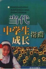当代中学生成长指南